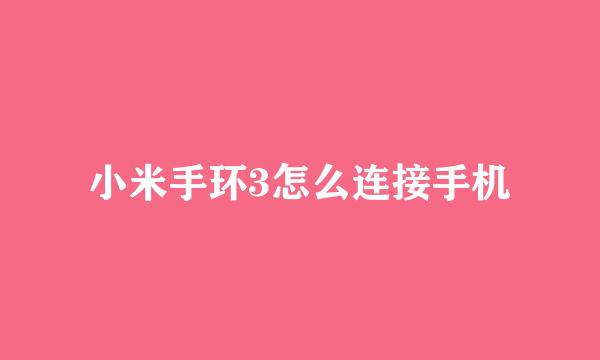 小米手环3怎么连接手机