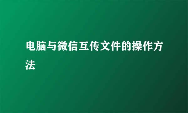 电脑与微信互传文件的操作方法