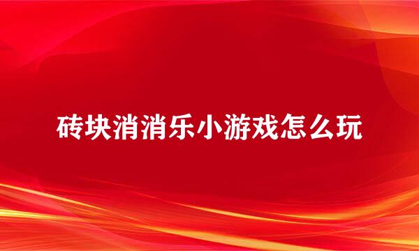 砖块消消乐小游戏怎么玩