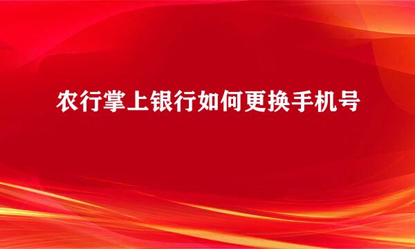 农行掌上银行如何更换手机号