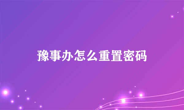 豫事办怎么重置密码