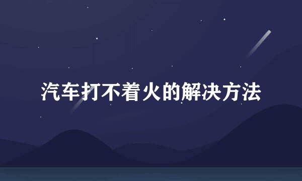 汽车打不着火的解决方法