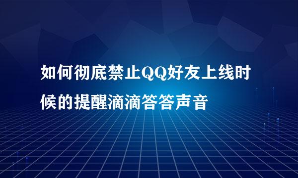 如何彻底禁止QQ好友上线时候的提醒滴滴答答声音