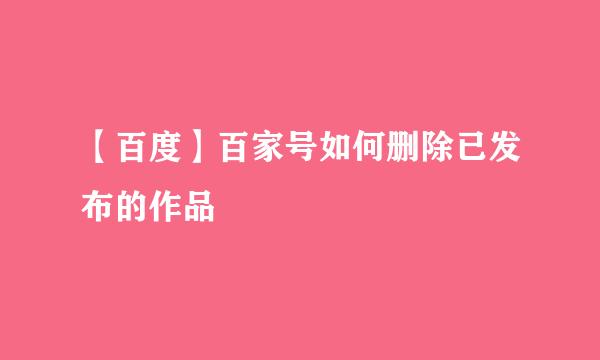 【百度】百家号如何删除已发布的作品