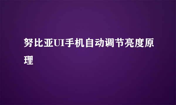 努比亚UI手机自动调节亮度原理