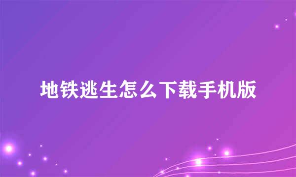 地铁逃生怎么下载手机版