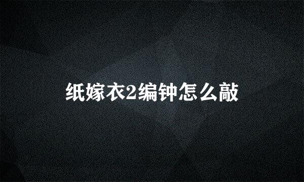 纸嫁衣2编钟怎么敲