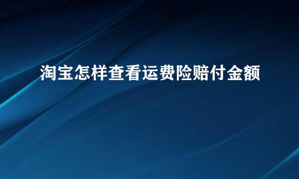 淘宝怎样查看运费险赔付金额