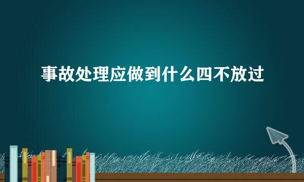 事故处理应做到什么四不放过