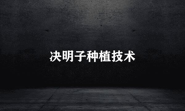 决明子种植技术