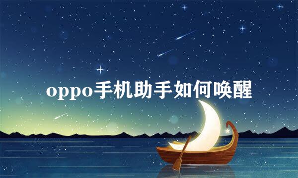 oppo手机助手如何唤醒