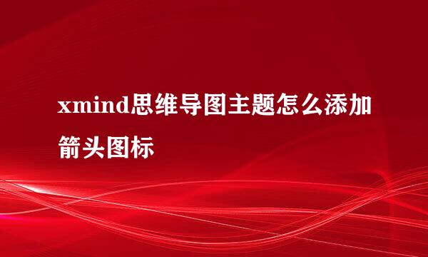 xmind思维导图主题怎么添加箭头图标