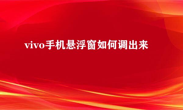 vivo手机悬浮窗如何调出来