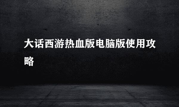 大话西游热血版电脑版使用攻略