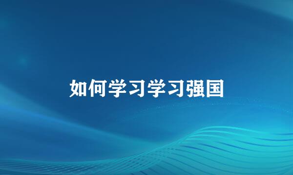 如何学习学习强国