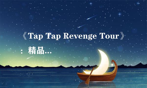 《Tap Tap Revenge Tour》：精品音乐游戏