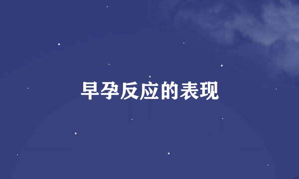 早孕反应的表现