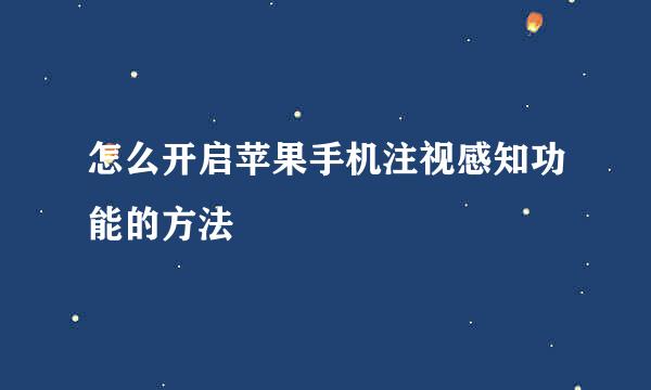 怎么开启苹果手机注视感知功能的方法
