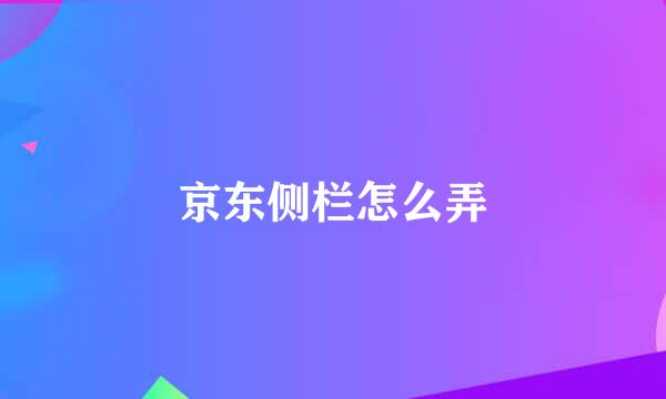 京东侧栏怎么弄