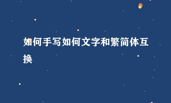 如何手写如何文字和繁简体互换