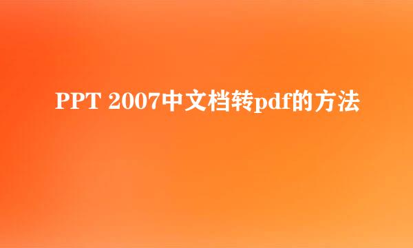 PPT 2007中文档转pdf的方法