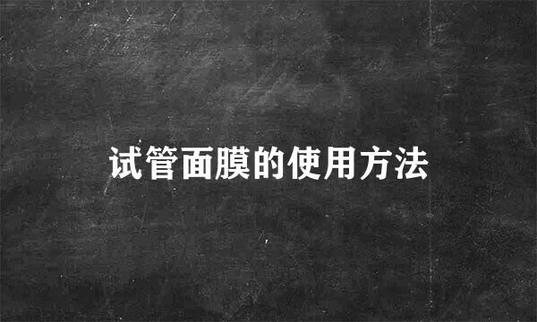 试管面膜的使用方法