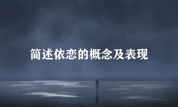 简述依恋的概念及表现