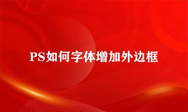 PS如何字体增加外边框
