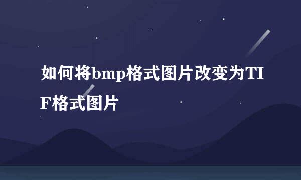 如何将bmp格式图片改变为TIF格式图片