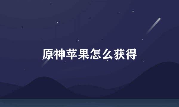 原神苹果怎么获得