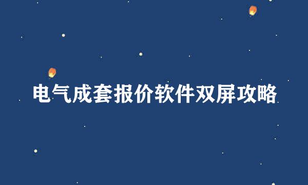 电气成套报价软件双屏攻略