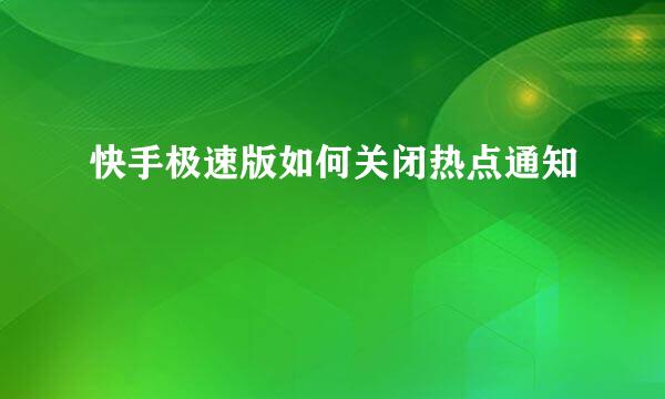 快手极速版如何关闭热点通知