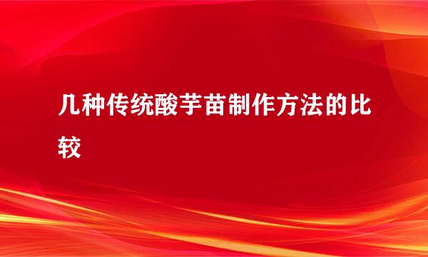 几种传统酸芋苗制作方法的比较
