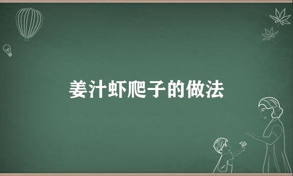姜汁虾爬子的做法