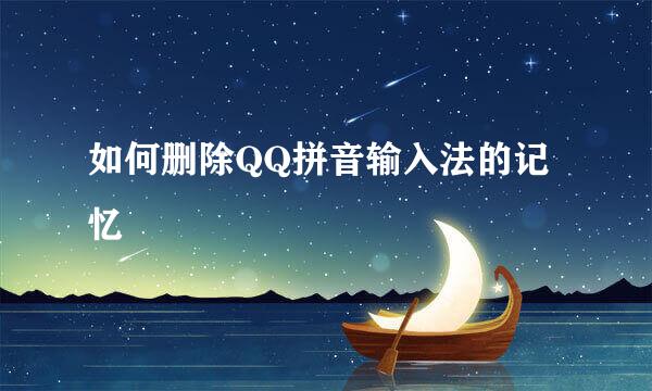 如何删除QQ拼音输入法的记忆
