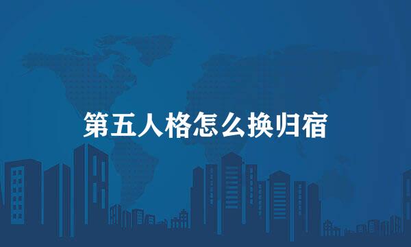 第五人格怎么换归宿