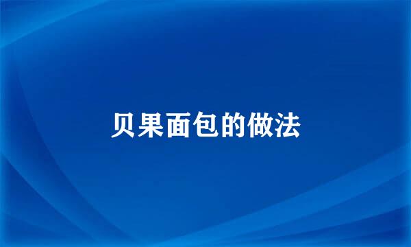 贝果面包的做法