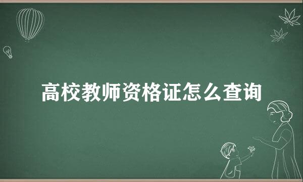 高校教师资格证怎么查询