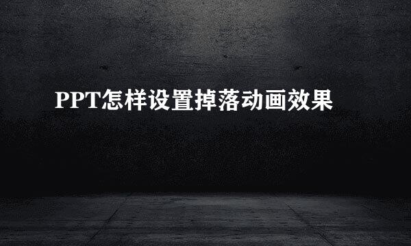 PPT怎样设置掉落动画效果
