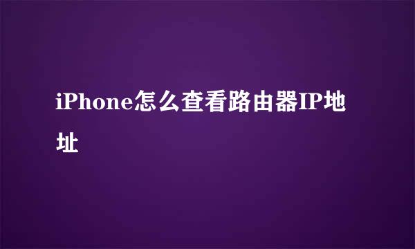 iPhone怎么查看路由器IP地址
