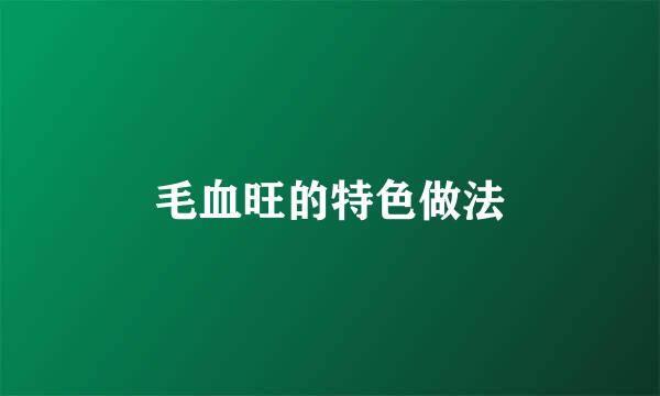毛血旺的特色做法