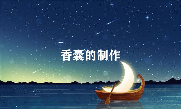 香囊的制作