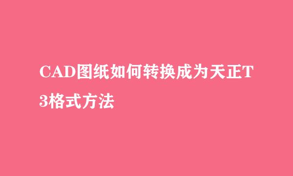 CAD图纸如何转换成为天正T3格式方法