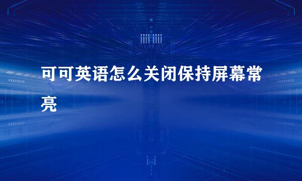 可可英语怎么关闭保持屏幕常亮