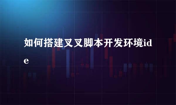 如何搭建叉叉脚本开发环境ide