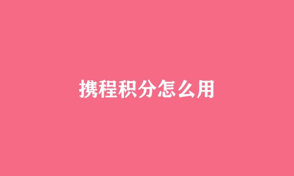 携程积分怎么用