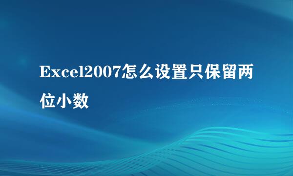 Excel2007怎么设置只保留两位小数