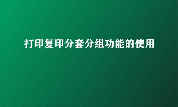 打印复印分套分组功能的使用