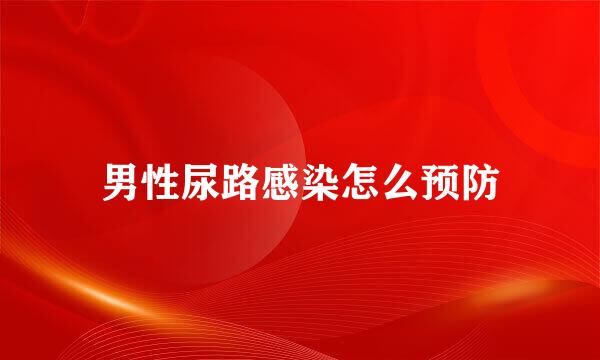 男性尿路感染怎么预防