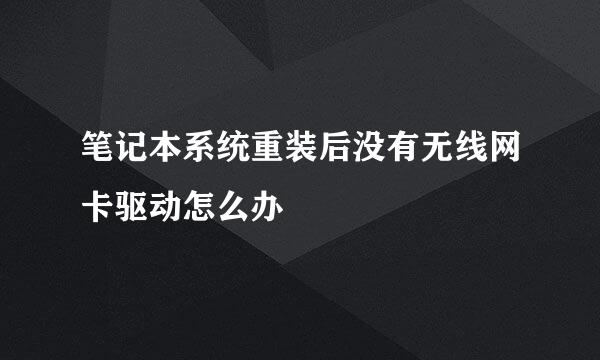 笔记本系统重装后没有无线网卡驱动怎么办